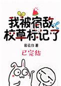 我被宿敌校草标记了TXT全文