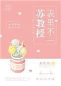 苏教授表里不一全文免费