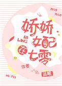 娇娇女配在七零喜妹
