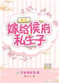 公主重生嫁给侯府庶子