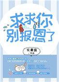 求求你门别在说了