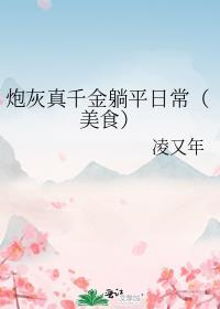 炮灰真千金带球重生全文免费阅读
