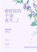被掉包的千金重生了周桂芳