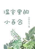 养在温室里的小百合