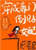 穿成倒贴的豪门女配