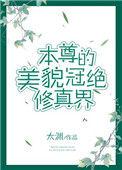本尊美貌冠绝修真界百度