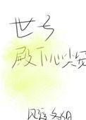 世子殿下他超甜