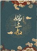 嫁三叔 txt