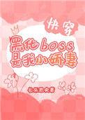 黑化boss是我小娇妻快穿 长乐思央