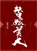 替嫁美人训夫记重生