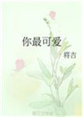 你最可爱是什么歌