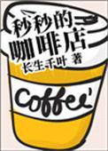 妙妙的咖啡馆txt