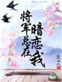 将军总在暗恋我全文免费阅读最新章节