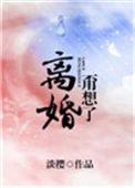 离婚?甭想了!txt