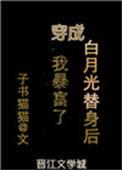 穿成白月光替身的我暴富了