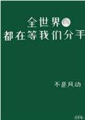 全世界都在等我们分手大boss是谁