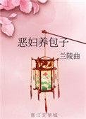 恶妇养包子海棠