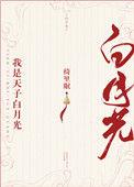 我是天子白月光免费阅读