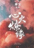 心火燎缘类似文