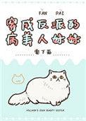 穿成反派的病美人妹妹完整版