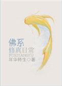佛系修真日常by书评排雷