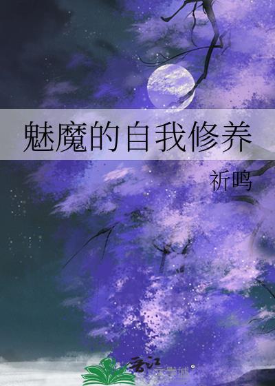魅魔的自我修养by祈年