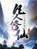凡人修仙之仙界篇地图