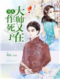 大帅又在作死了TXT全文最新章节