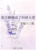 那个糊咖成为科研大佬