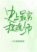 史上最坑捉鬼