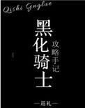 黑化骑士的西幻