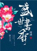 盛世书香讲的什么
