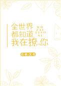 全世界都知道我在想你