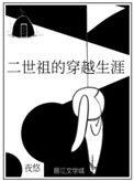 二世祖穿越生涯26