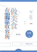 在怪物收容所做美食男主是谁?人设是什么?