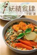 妖精的食物