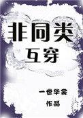 非同类互穿全文阅读