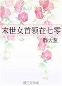末世女首领在七零胖大葱全文
