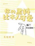 你的黑料比本人可爱什么时候在一起