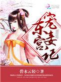 东宫宠妾记好看吗