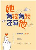 她有钱有颜还有他的英文