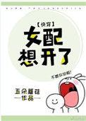女配想开了免费
