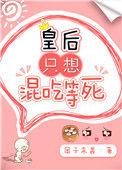皇后只想混吃等死全文免费