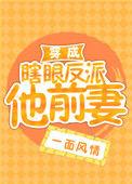 穿成瞎眼反派他前妻[穿书