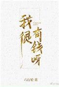 我很有钱呀 六盲星