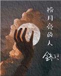 捞月亮的人暗示啥