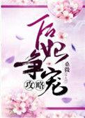 后妃养成攻略