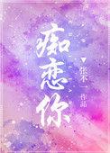 痴恋你 张不一番外