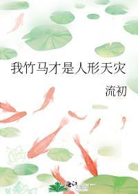 我竹马才是人形天灾番外