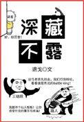深藏不露上一句